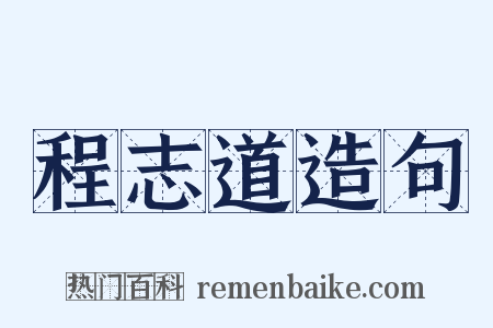 程志道造句是什么意思的图片